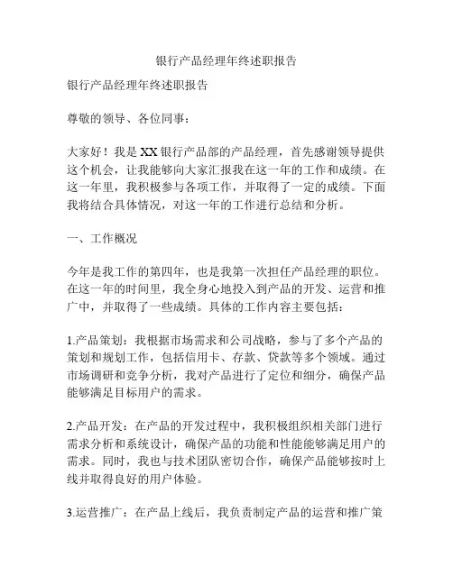 银行产品经理年终述职报告