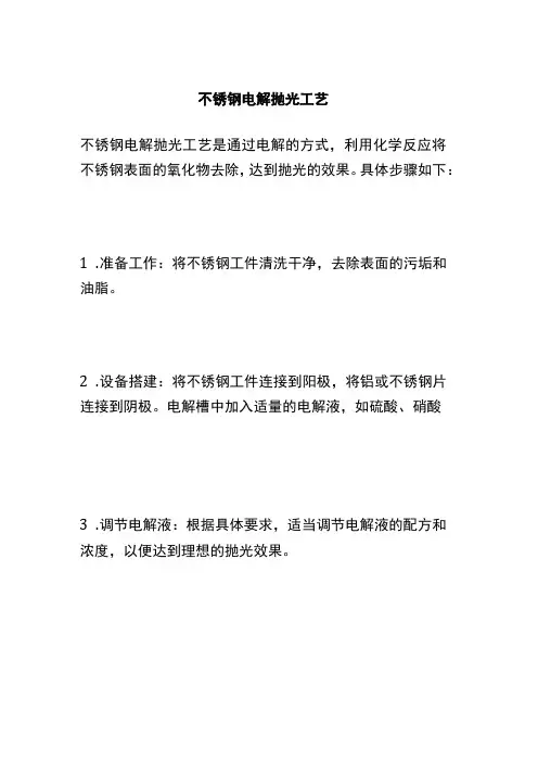 不锈钢电解抛光工艺 (2)