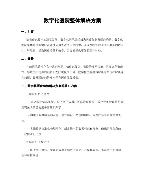 数字化医院整体解决方案