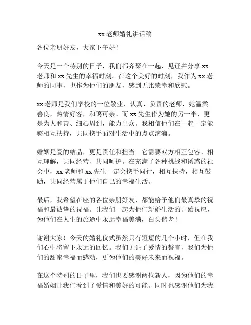 xx老师婚礼讲话稿