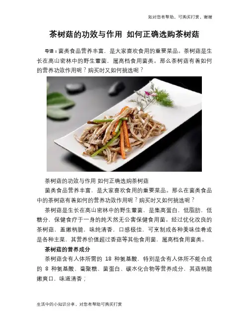 茶树菇的功效与作用 如何正确选购茶树菇