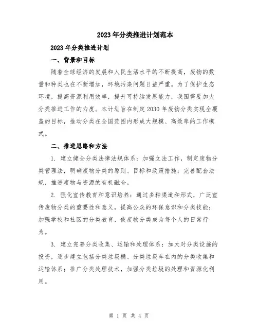 2023年分类推进计划范本