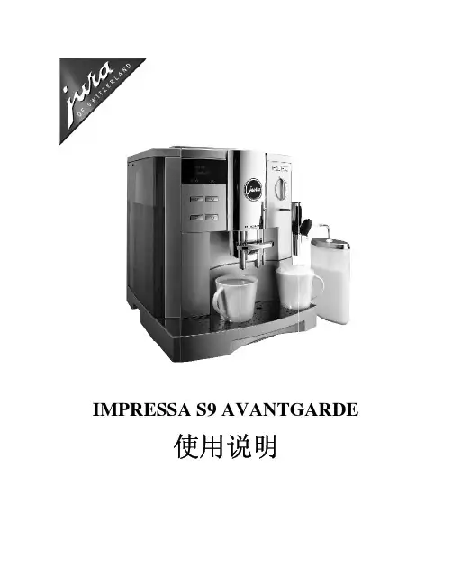 jura IMPRESSA S9 AVANTGARDE咖啡机 使用说明