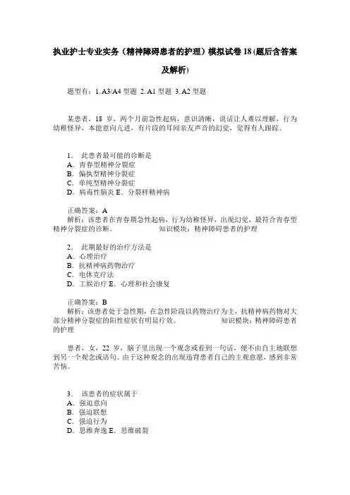 执业护士专业实务(精神障碍患者的护理)模拟试卷18(题后含答案及解析)