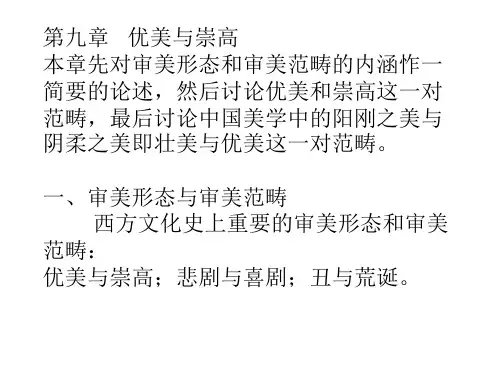 第九章   优美与崇高