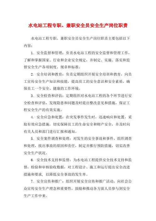水电站工程专职、兼职安全员安全生产岗位职责