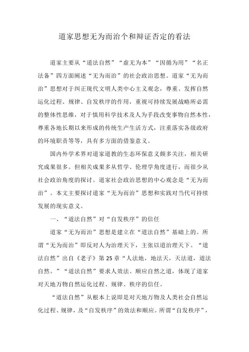 道家思想无为而治个和辩证否定的看法