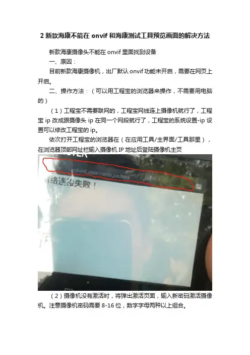 2新款海康不能在onvif和海康测试工具预览画面的解决方法