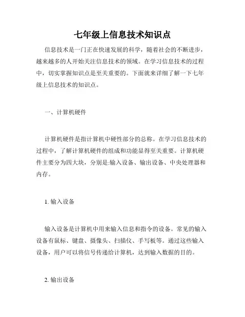 七年级上信息技术知识点
