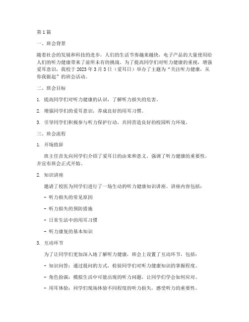 爱耳日主题班会记录总结(3篇)