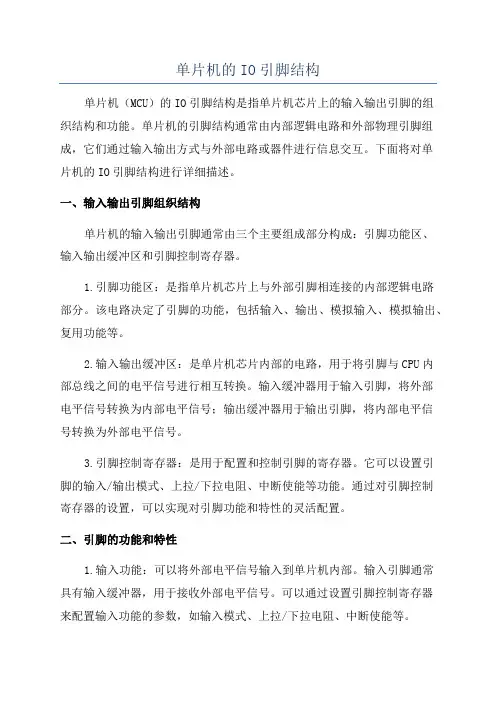 单片机的IO引脚结构
