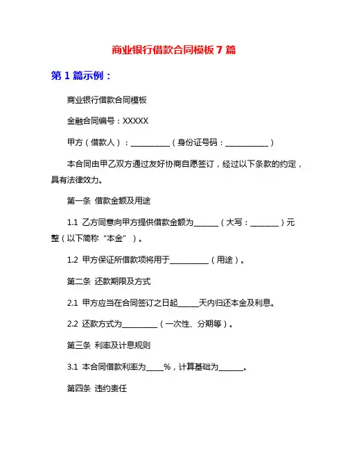 商业银行借款合同模板7篇