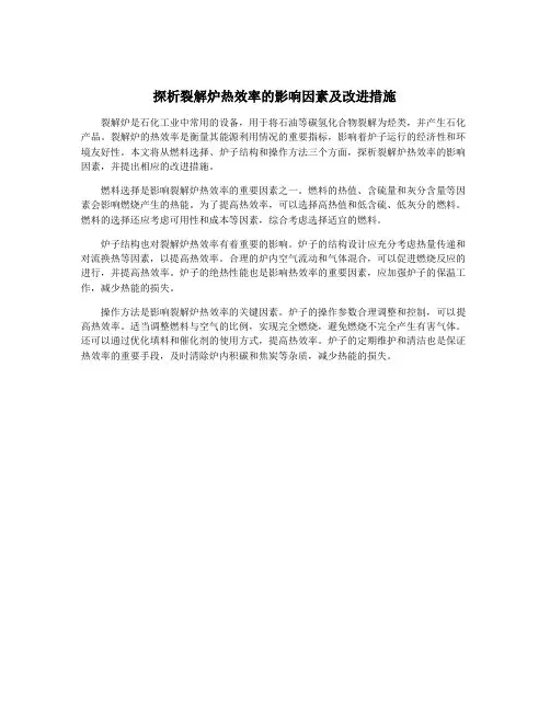 探析裂解炉热效率的影响因素及改进措施