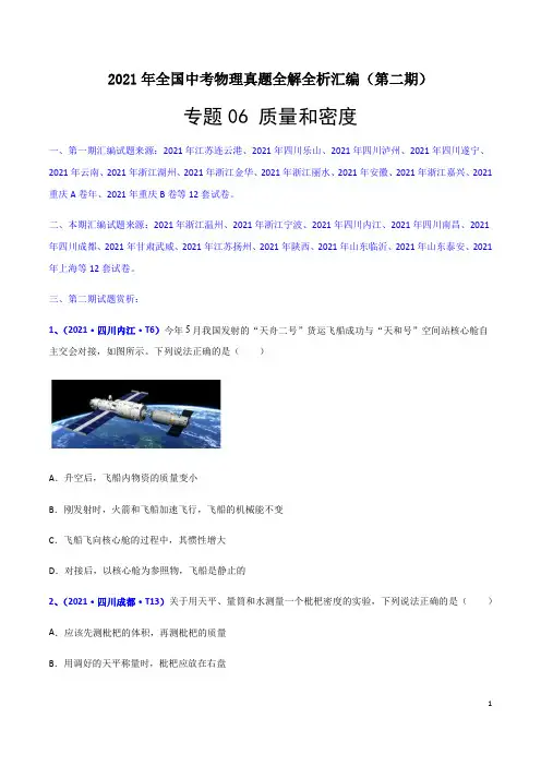 专题06 质量和密度-2021年全国中考物理真题汇编(第二期)(解析版)