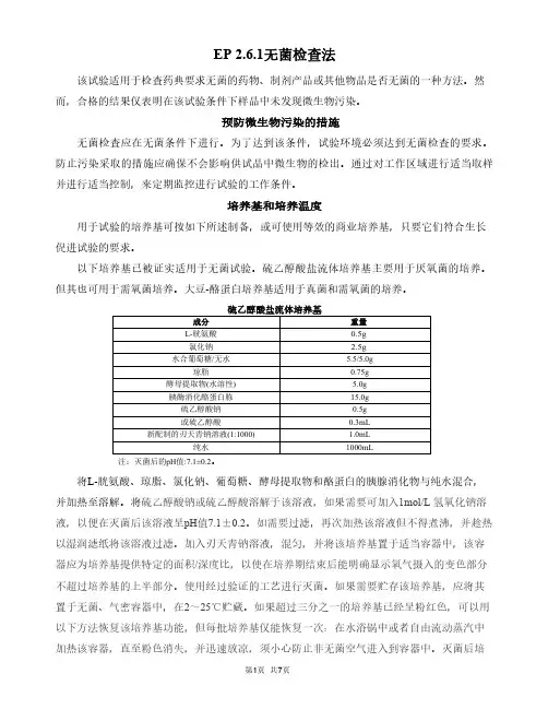 欧洲药典EP11.0-2.6.1无菌检查(中文版)