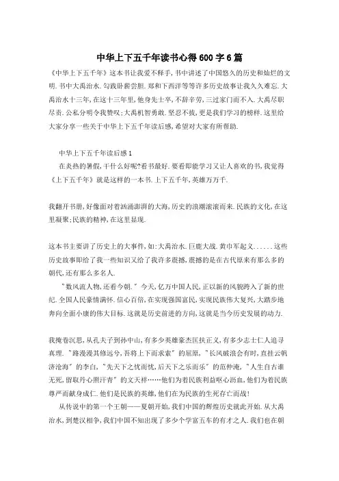 中华上下五千年读书心得600字6篇