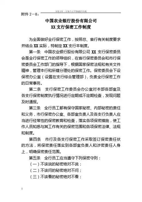 XX支行保密工作制度