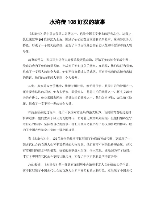 水浒传108好汉的故事