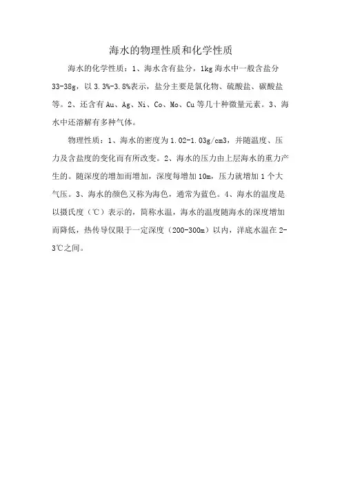 海水的物理性质和化学性质