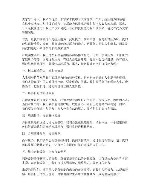 抗压能力励志演讲稿范文