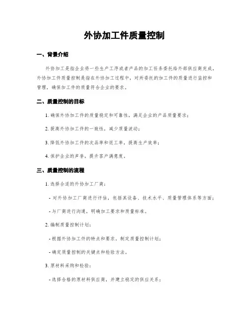 外协加工件质量控制