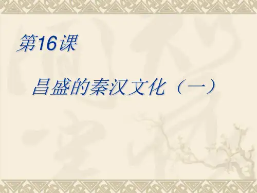 第16课_昌盛的秦汉文化(一)修改版资料