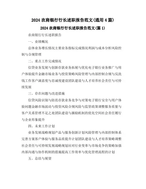 2024农商银行行长述职报告范文(通用4篇)