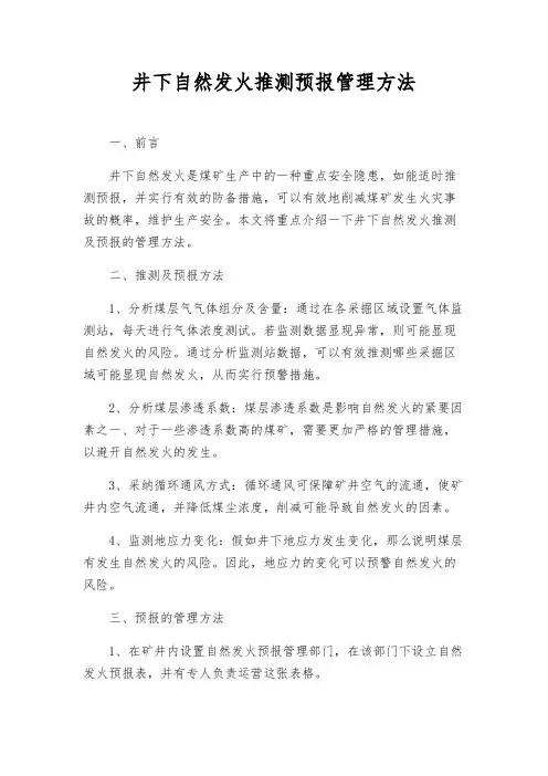 井下自然发火预测预报管理办法
