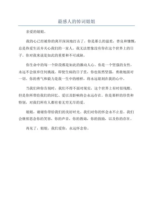 最感人的悼词姐姐