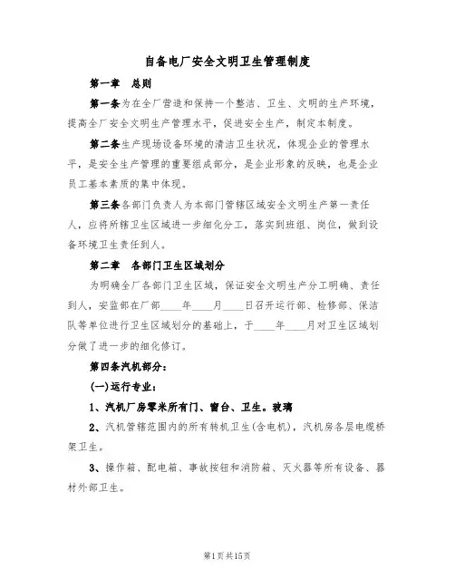 自备电厂安全文明卫生管理制度（3篇）