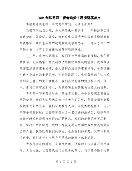 2024年铁路职工青春追梦主题演讲稿范文