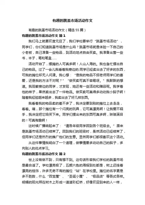 有趣的跳蚤市场活动作文