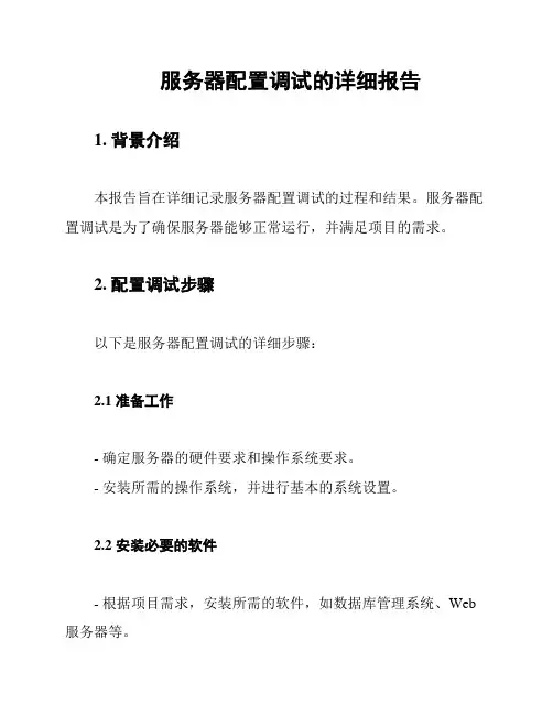 服务器配置调试的详细报告