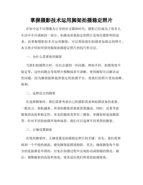 掌握摄影技术运用脚架拍摄稳定照片