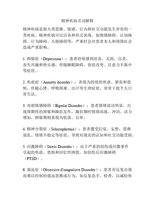 精神疾病名词解释
