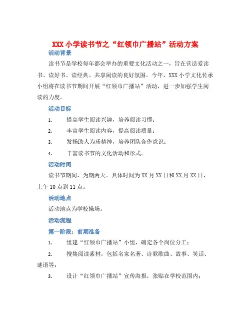 XXX小学读书节之“红领巾广播站”活动方案