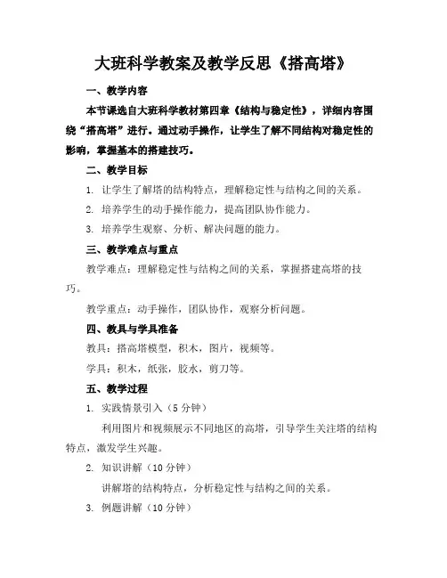 大班科学教案及教学反思《搭高塔》(1)