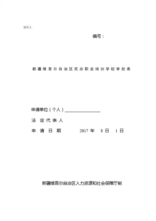 民办学校审批表【范本模板】