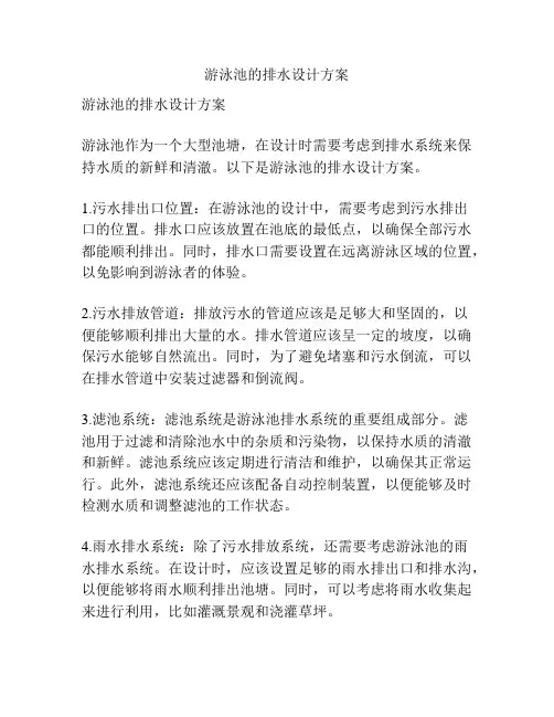 游泳池的排水设计方案