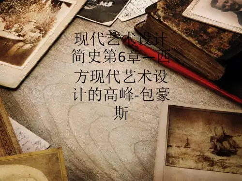 现代艺术设计简史第6章—西方现代艺术设计的高峰-包豪斯