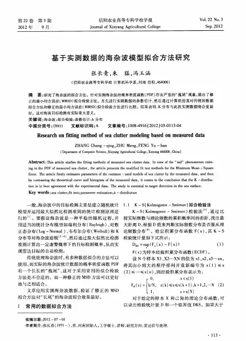 基于实测数据的海杂波模型拟合方法研究