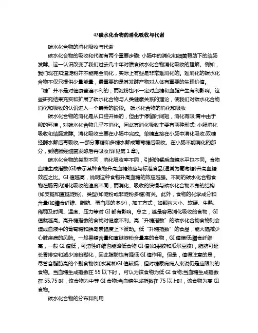 碳水化合物的消化吸收与代谢