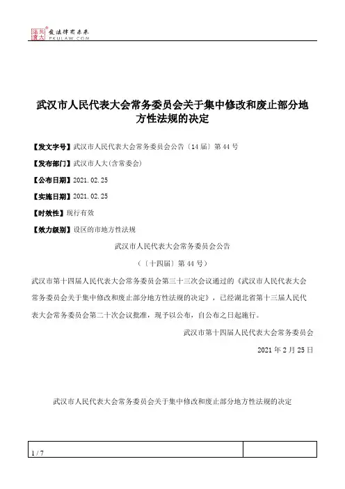 武汉市人民代表大会常务委员会关于集中修改和废止部分地方性法规的决定