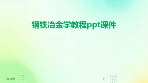 钢铁冶金学教程ppt课件-2024鲜版