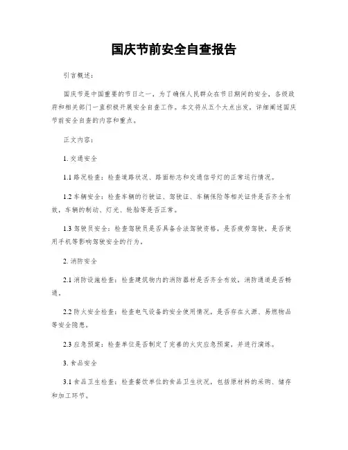 国庆节前安全自查报告