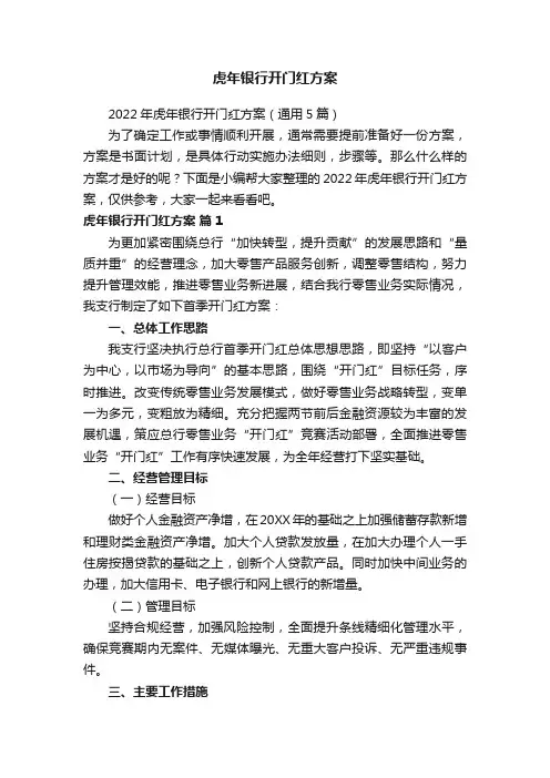虎年银行开门红方案