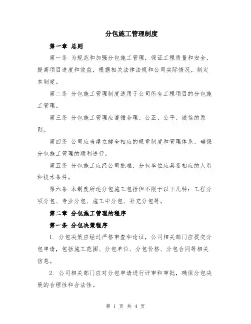 分包施工管理制度