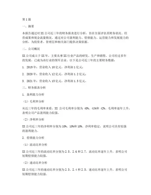 财务分析报告真题(3篇)