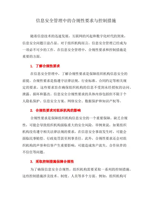 信息安全管理中的合规性要求与控制措施(五)