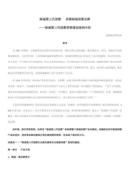 绿城第三代别墅营销策划案例分析